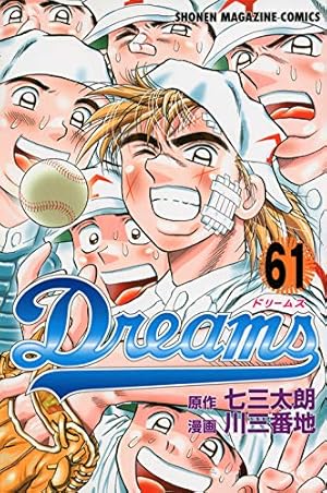 Dreams(68) (少年マガジンコミックス) | 川 三番地, 七三 太朗 |本